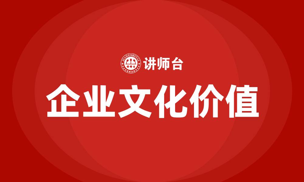 文章企业文化的价值的缩略图