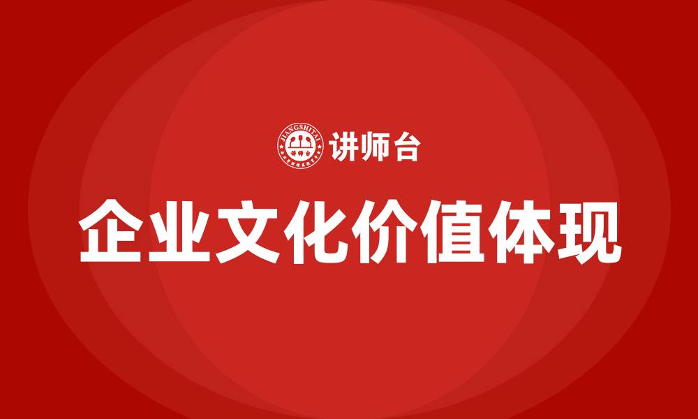 文章企业文化的价值是什么的缩略图