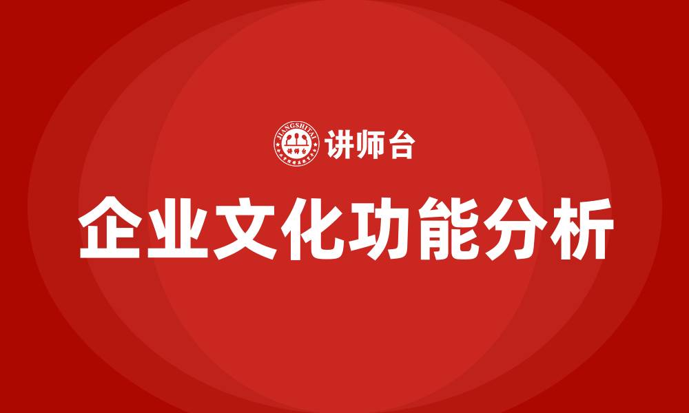 文章企业文化的四个功能是什么的缩略图