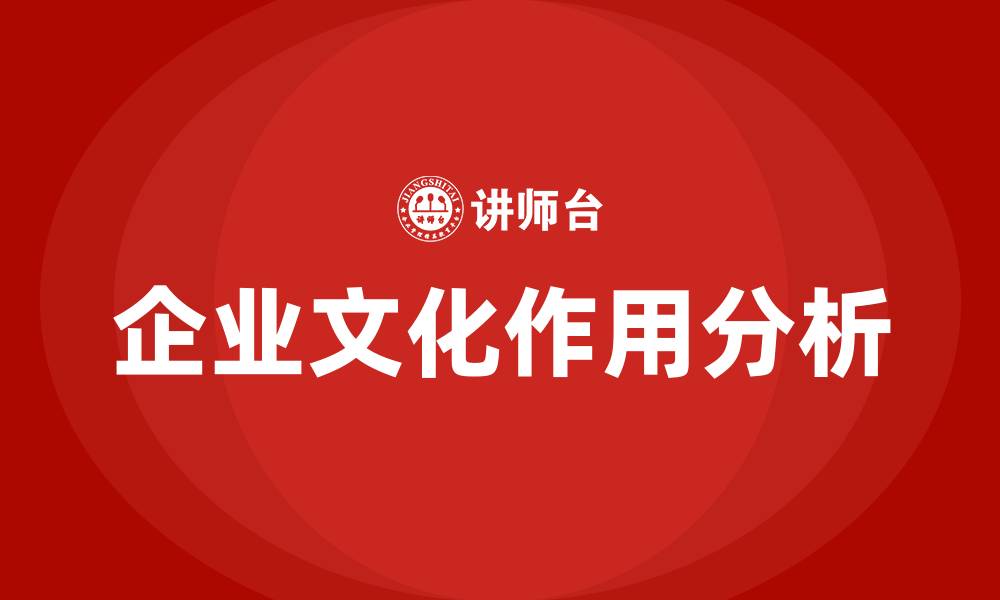 文章企业文化的五大作用的缩略图