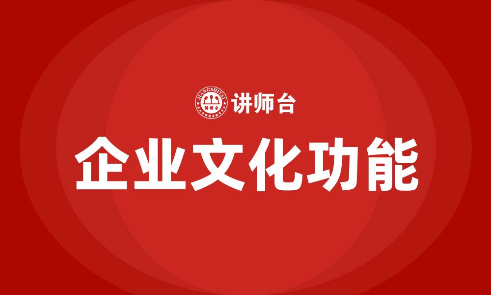 文章企业文化的主要功能的缩略图