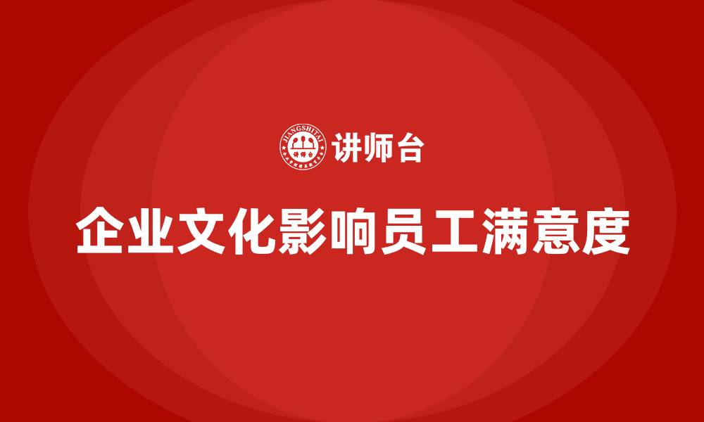 文章企业文化对员工满意度的影响的缩略图