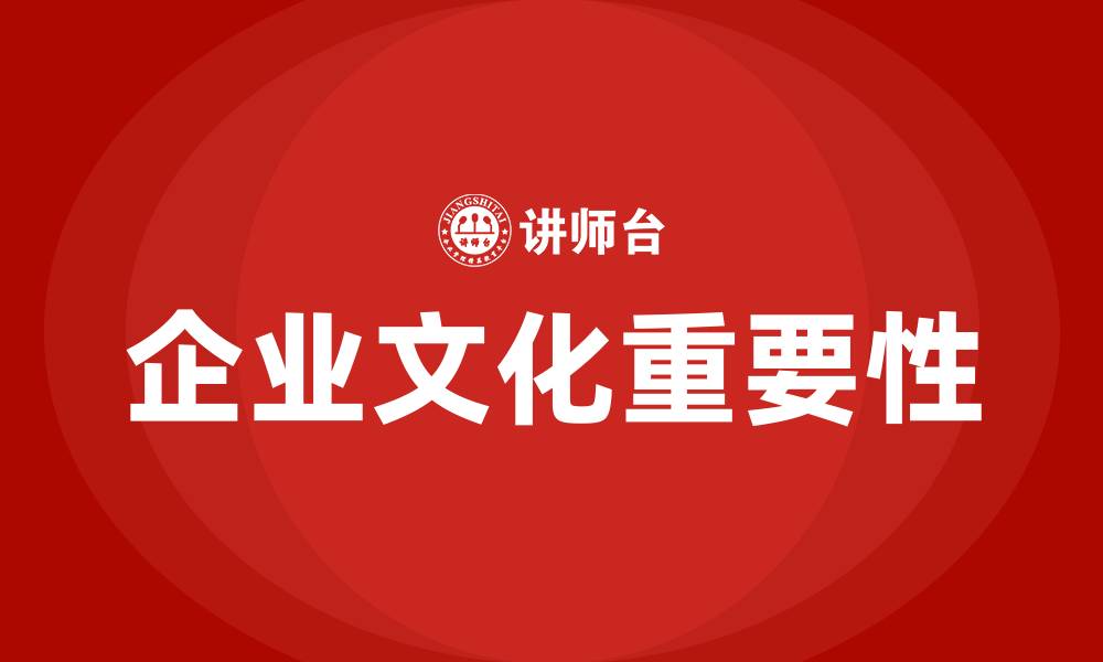 文章企业文化对公司的重要性的缩略图