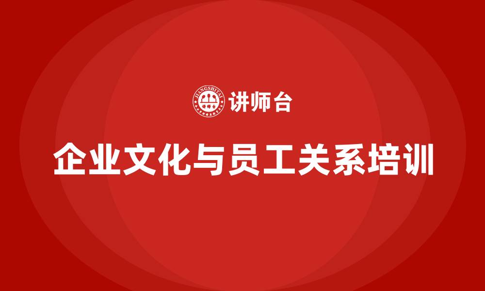 文章企业文化和员工关系的缩略图