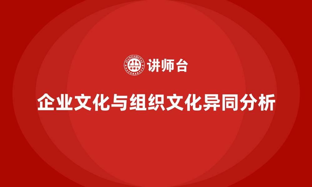 文章企业文化和组织文化一样吗的缩略图