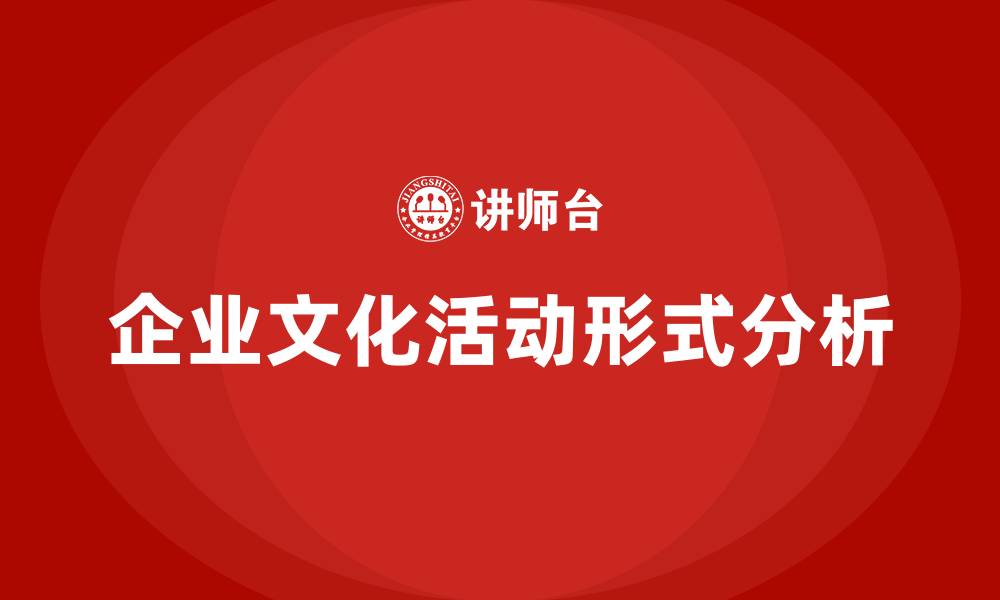 文章企业文化活动有哪些形式的缩略图