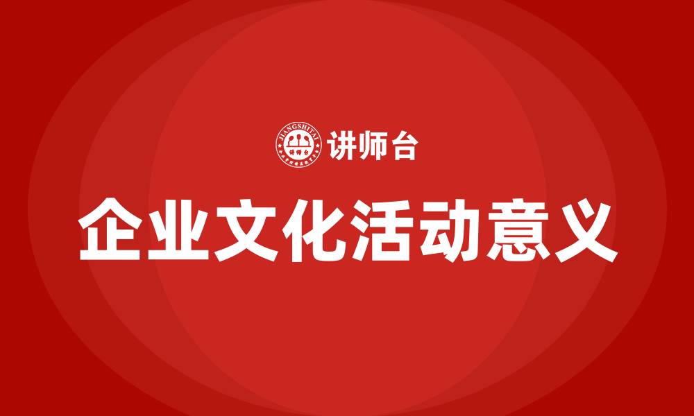 文章企业文化活动的意义的缩略图