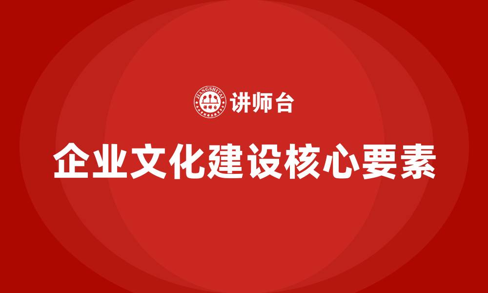 文章企业文化建设包含哪些方面的缩略图