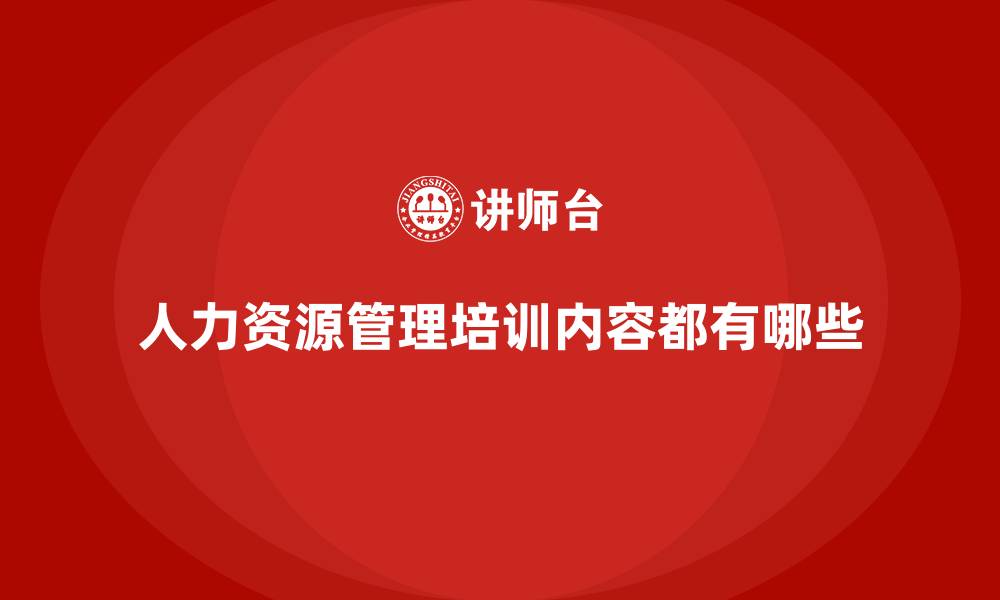 人力资源管理培训内容都有哪些