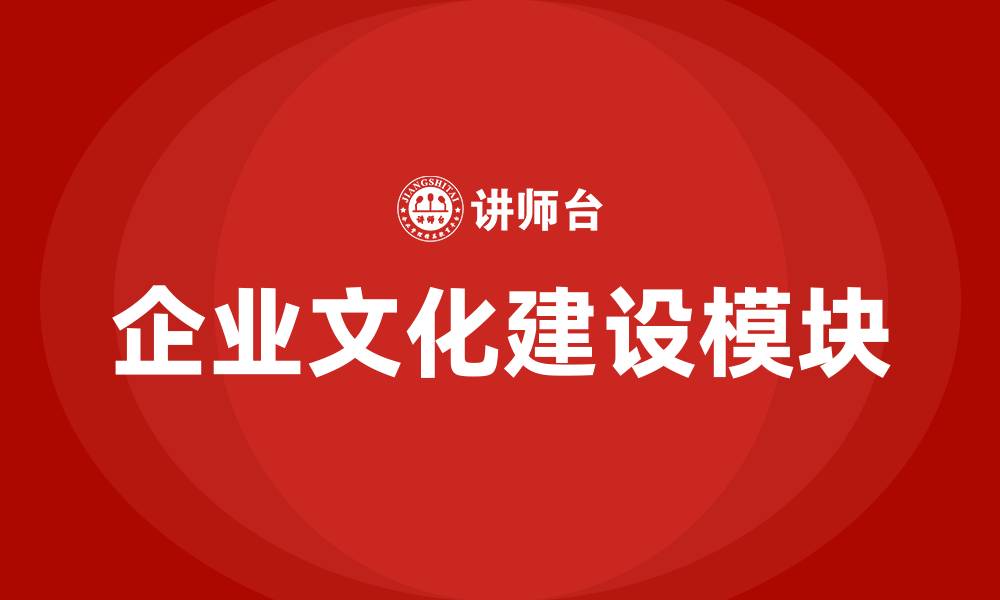 文章企业文化建设属于哪个模块的缩略图