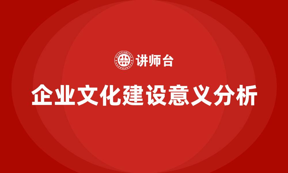 文章企业文化建设意义的缩略图