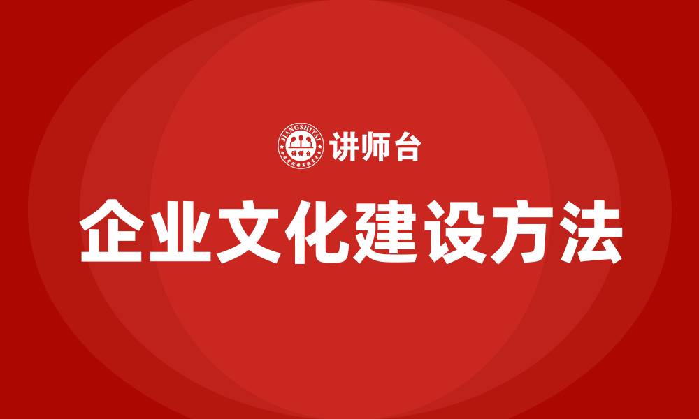 企业文化建设方法