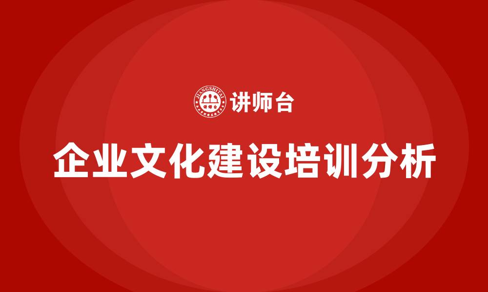 文章企业文化建设怎么形容的缩略图