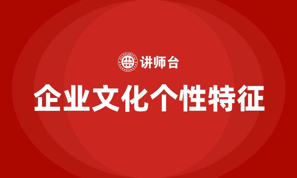 文章企业文化具有明显的个性特征的缩略图