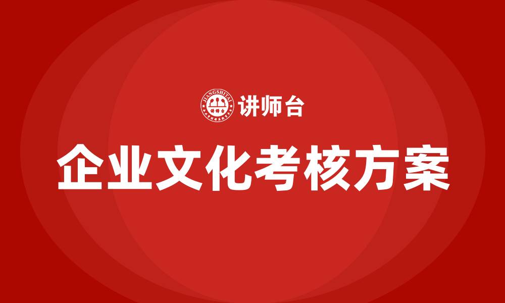文章企业文化考核方案的缩略图