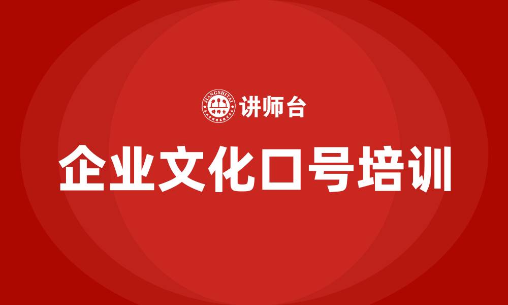 企业文化口号培训