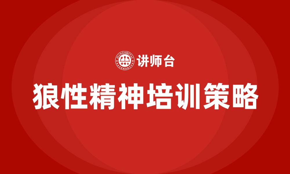 文章企业文化狼性精神的缩略图