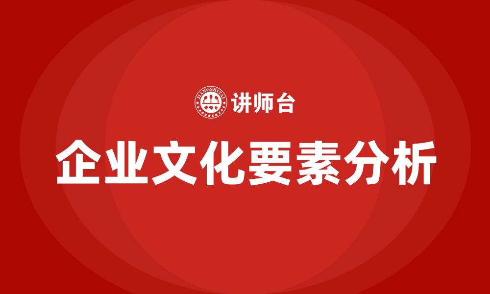 文章企业文化六大要素的缩略图