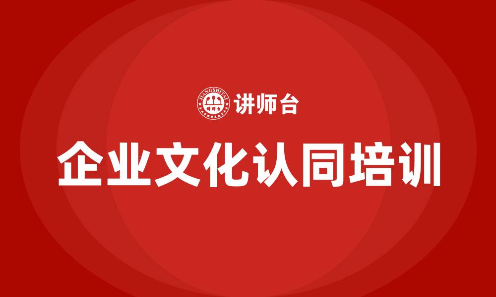 文章企业文化认同的缩略图