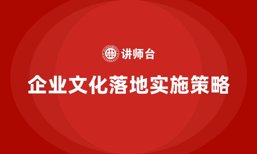 企业文化落地实施策略