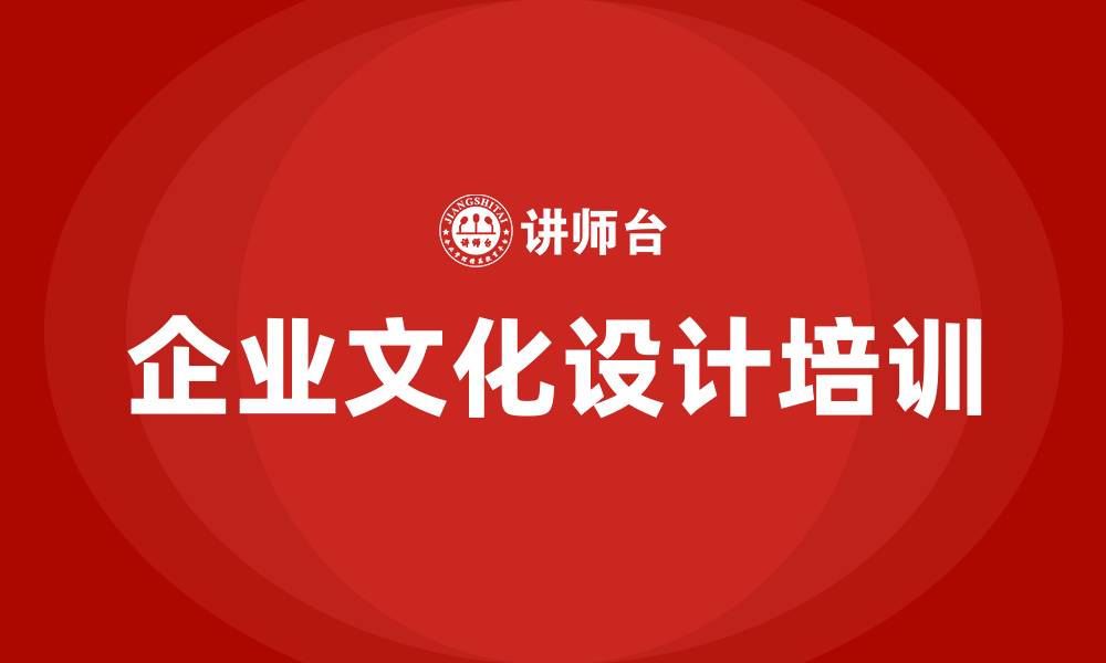 文章企业文化设计公司的缩略图