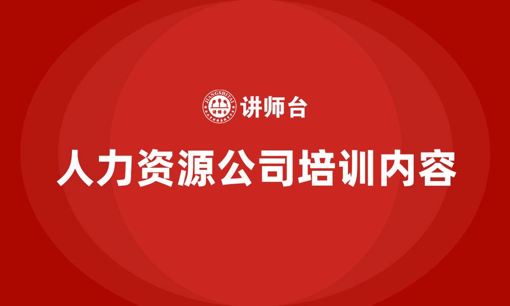 人力资源公司培训内容