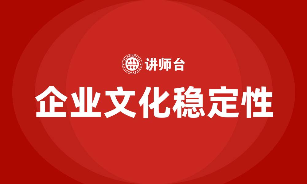 企业文化稳定性