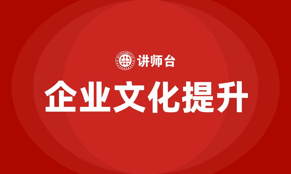 企业文化提升