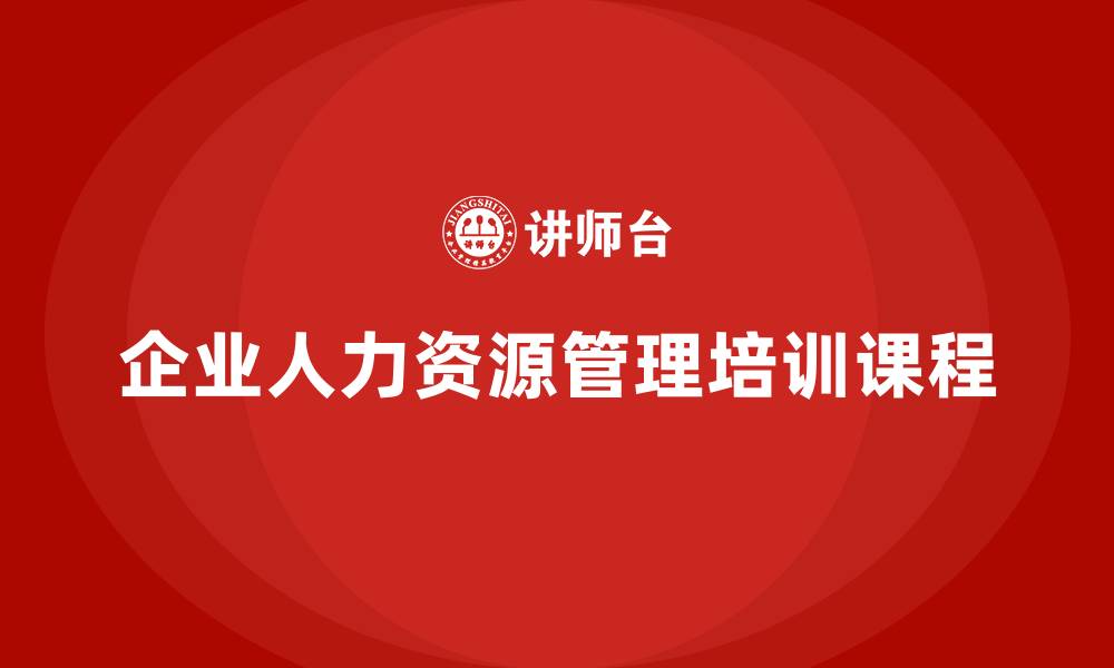 企业人力资源管理培训课程