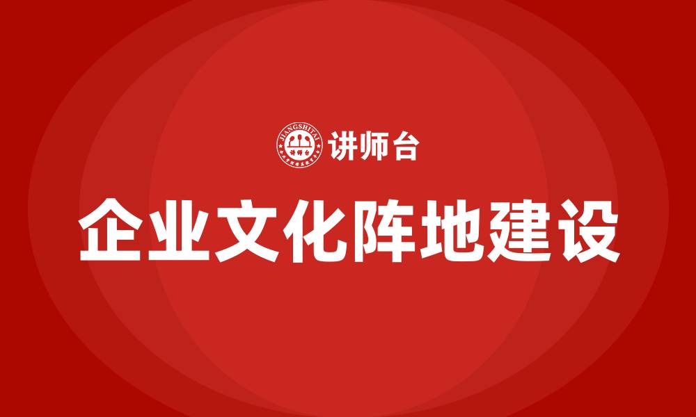 文章企业文化阵地建设的缩略图