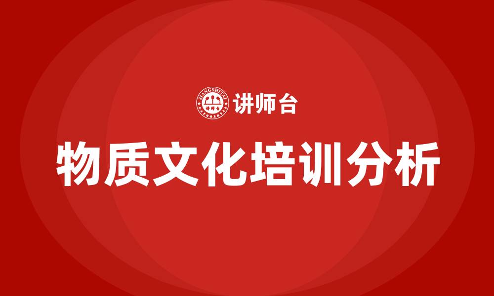 文章企业物质文化包括哪些的缩略图