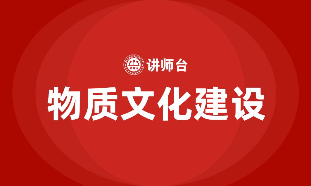 文章企业物质文化建设的缩略图