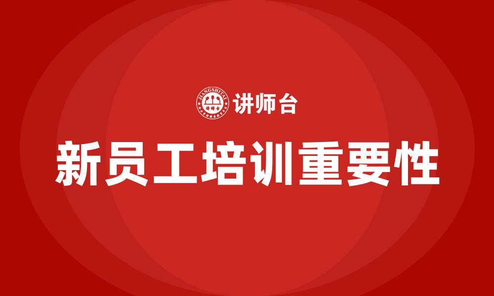 文章企业新员工培训的缩略图