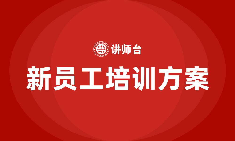 文章企业新员工培训方案的缩略图