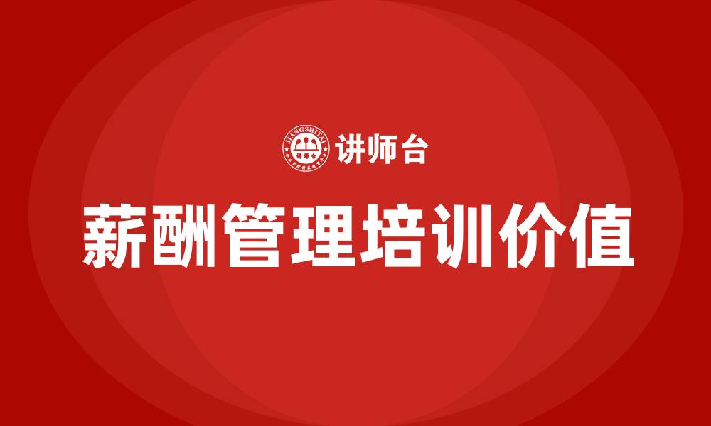 文章企业薪酬管理培训的缩略图