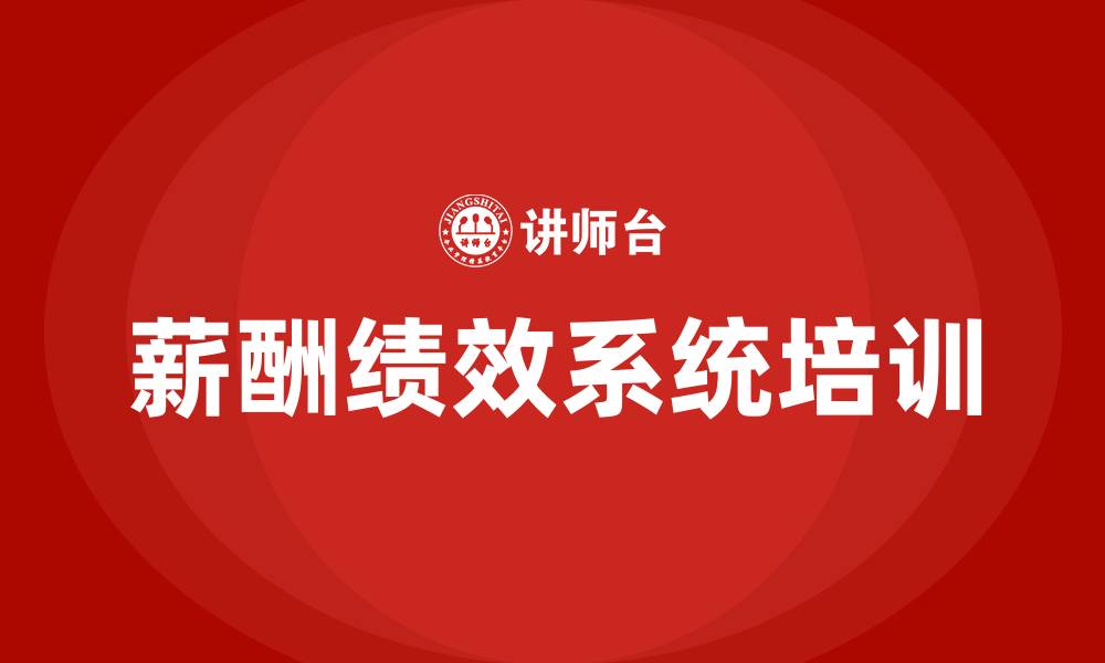 文章企业薪酬绩效系统的缩略图