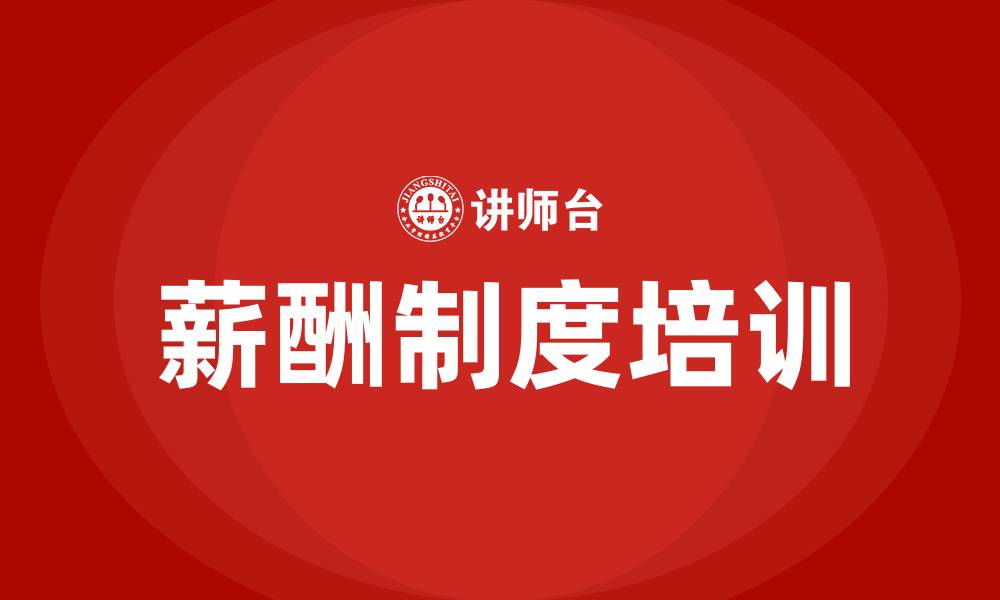 文章企业薪酬制度培训的缩略图