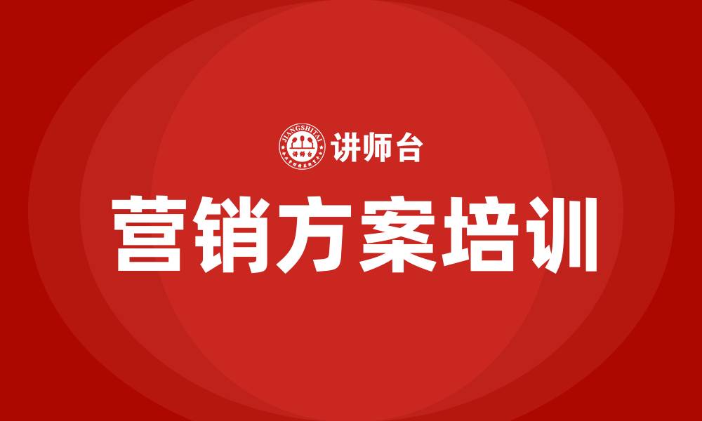 文章企业营销方案的缩略图