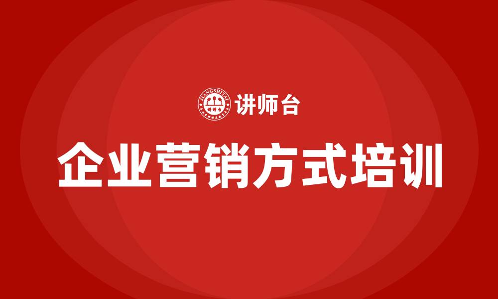 文章企业营销方式的缩略图