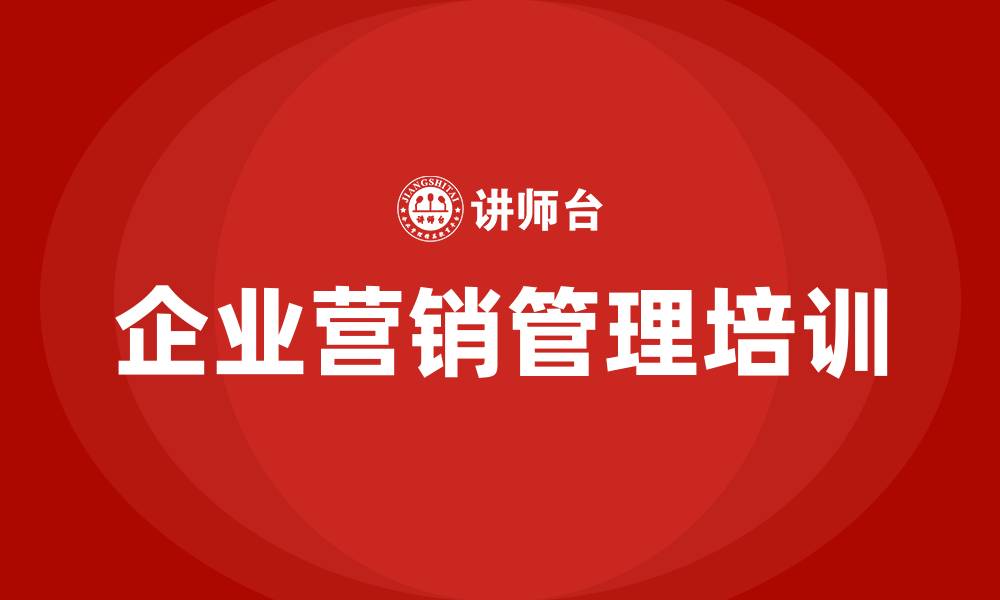 文章企业营销管理的缩略图
