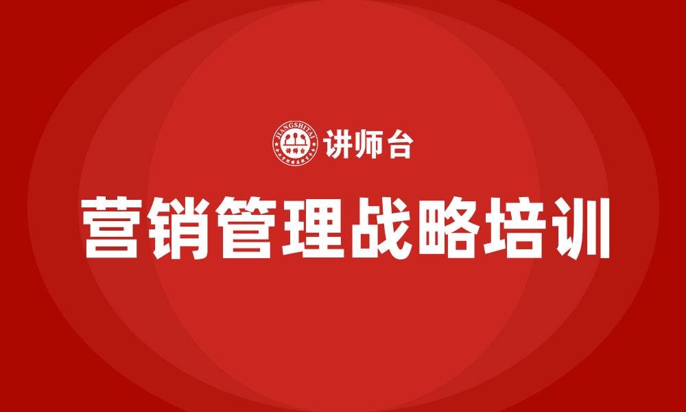 文章企业营销管理战略的缩略图