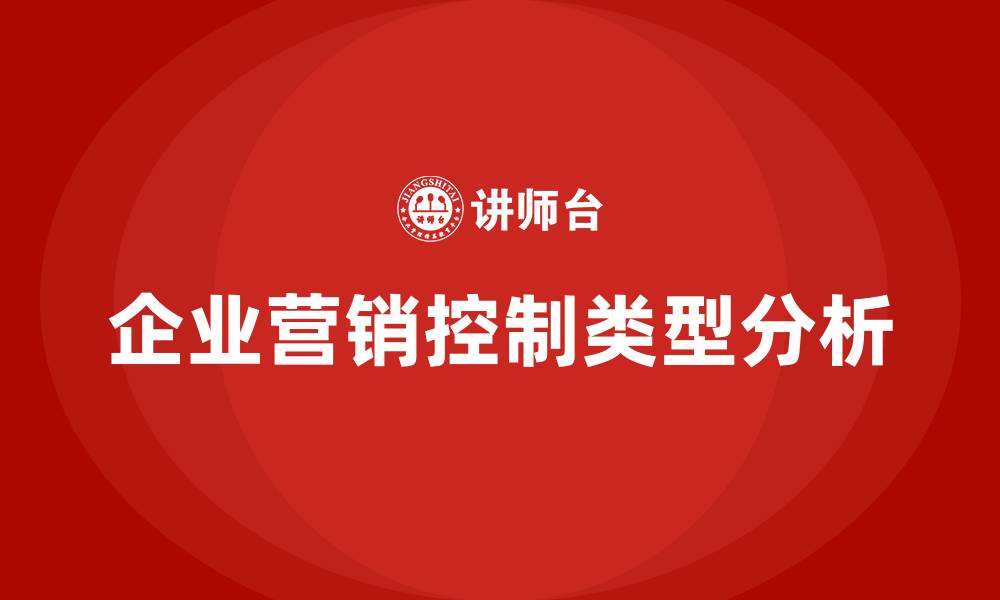 文章企业营销控制的类型有的缩略图