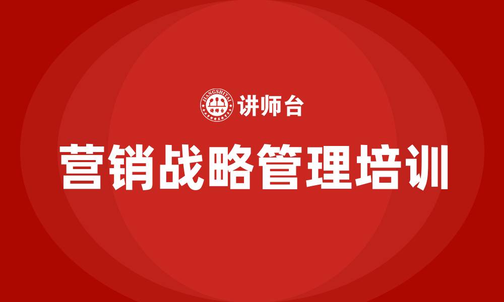 文章企业营销战略管理的缩略图