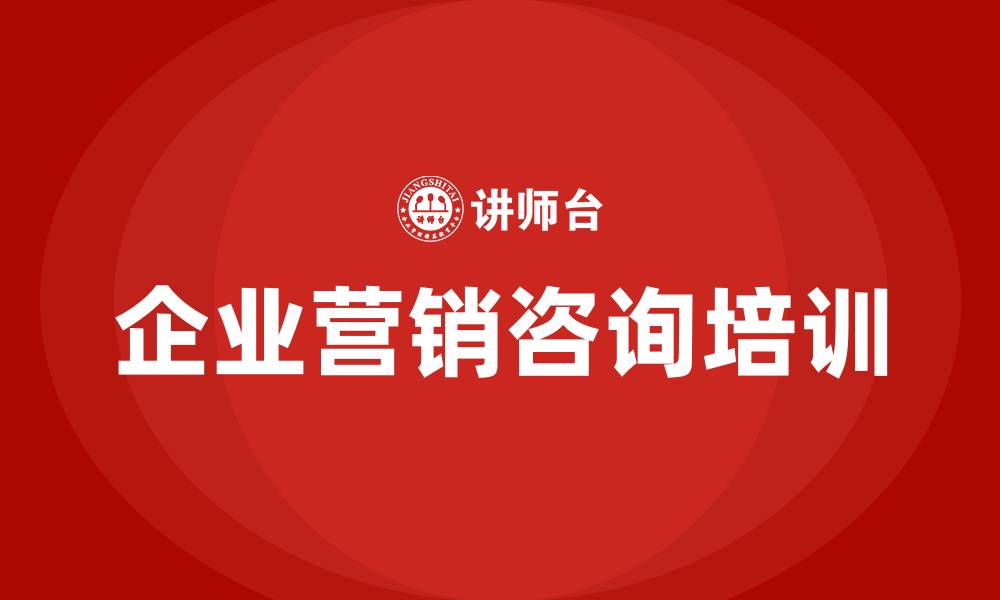 文章企业营销咨询的缩略图