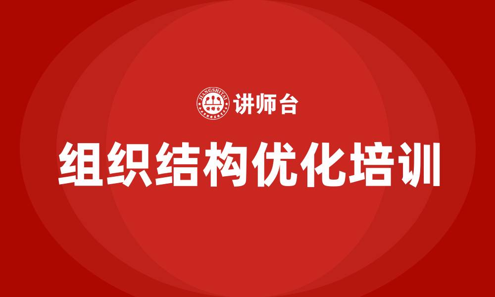 文章企业优化组织结构的缩略图
