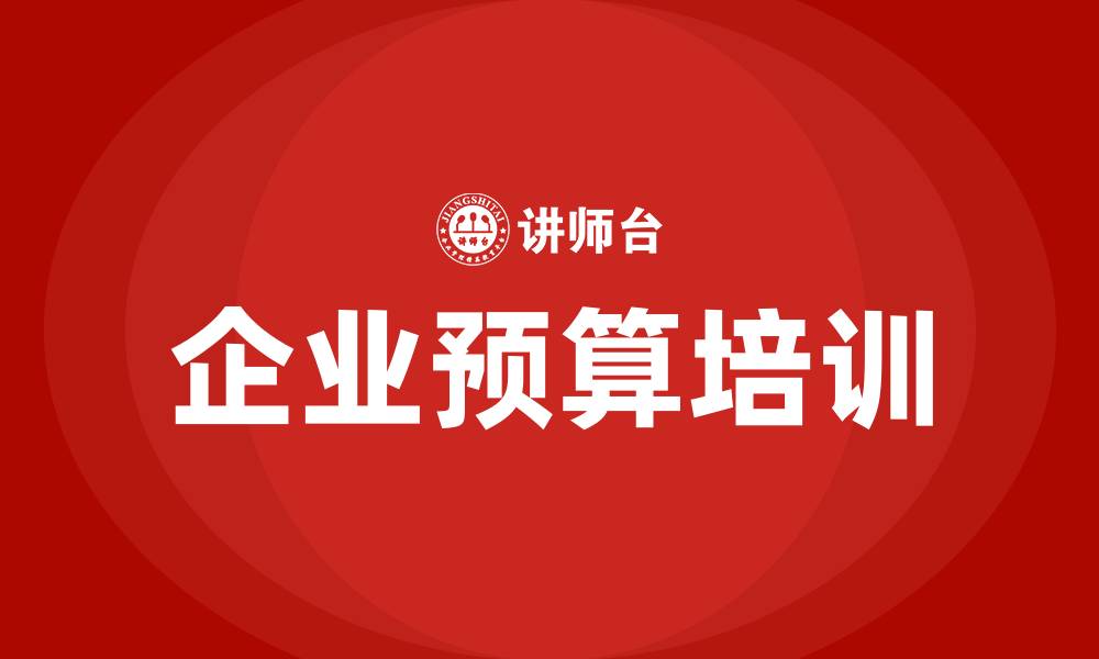 文章企业预算的缩略图