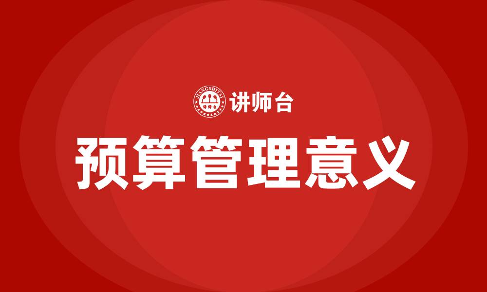 文章企业预算管理的意义的缩略图