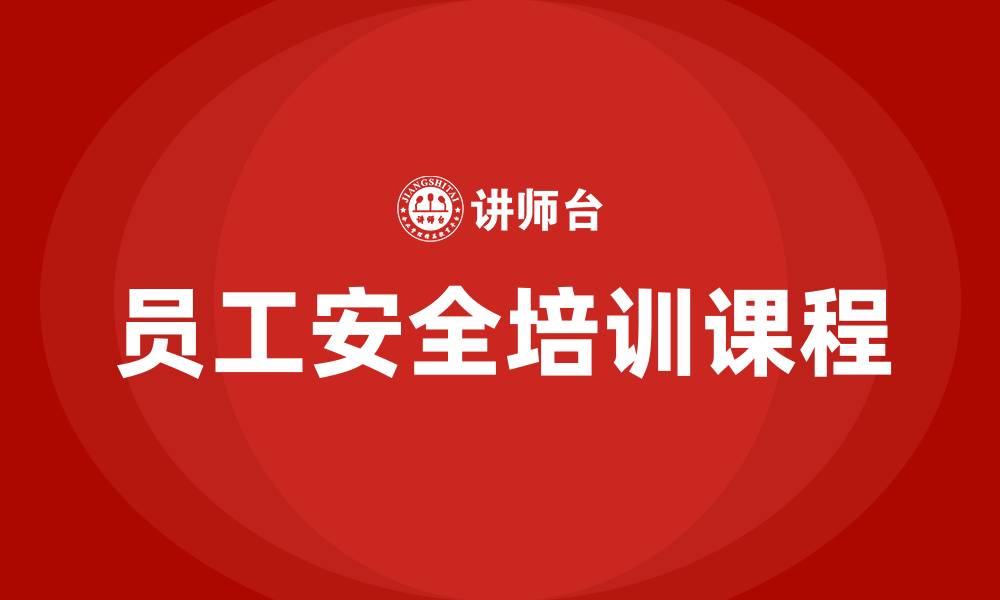文章企业员工安全培训课程的缩略图