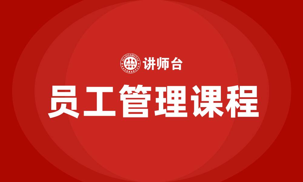 文章企业员工管理课程的缩略图