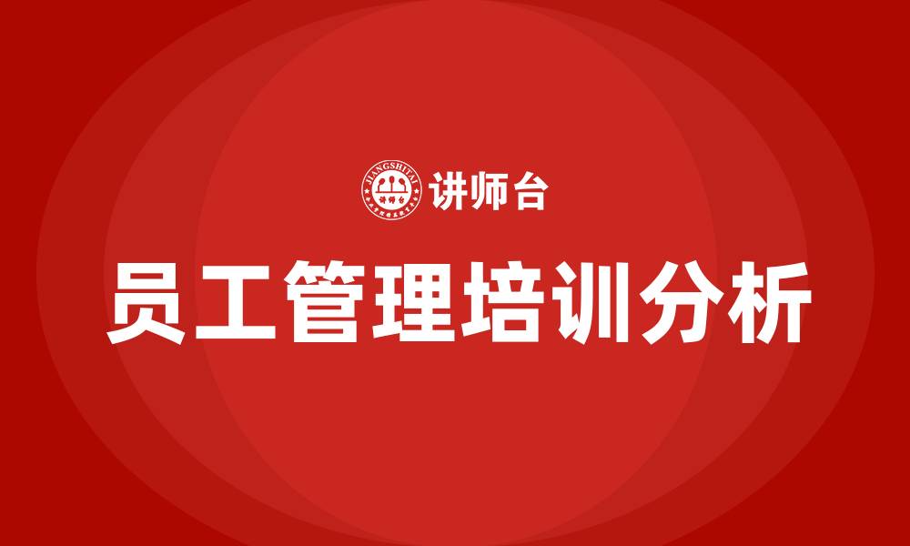 文章企业员工管理学习的缩略图